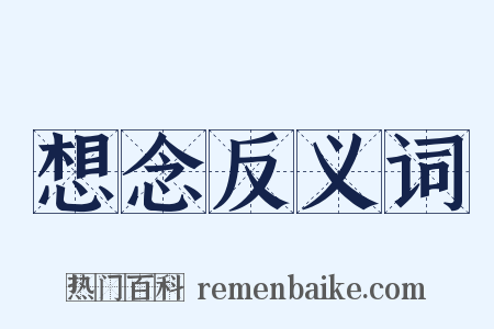 想念反义词是什么意思的图片